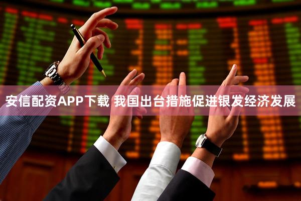 安信配资APP下载 我国出台措施促进银发经济发展